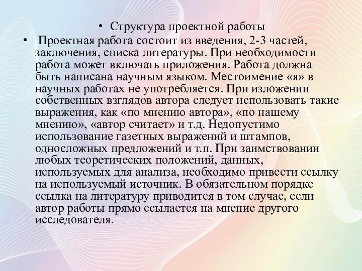 Структура проектной работы Проектная работа состоит из введения, 2-3 частей, заключения, списка