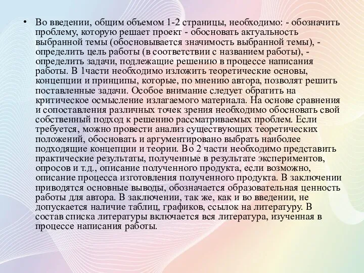 Во введении, общим объемом 1-2 страницы, необходимо: - обозначить проблему, которую решает