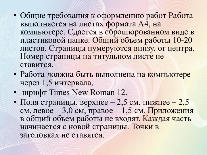 Общие требования к оформлению работ Работа выполняется на листах формата А4, на