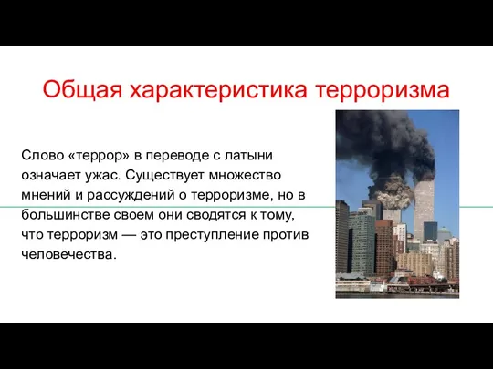 Общая характеристика терроризма Слово «террор» в переводе с латыни означает ужас. Существует