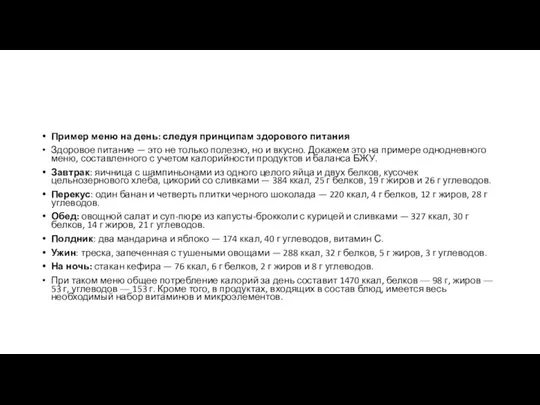 Пример меню на день: следуя принципам здорового питания Здоровое питание — это