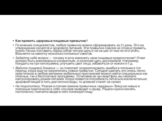 Как привить здоровые пищевые привычки? По мнению специалистов, любую привычку можно сформировать