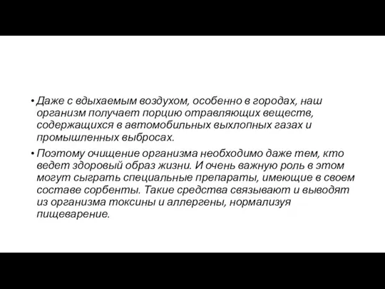 Даже с вдыхаемым воздухом, особенно в городах, наш организм получает порцию отравляющих