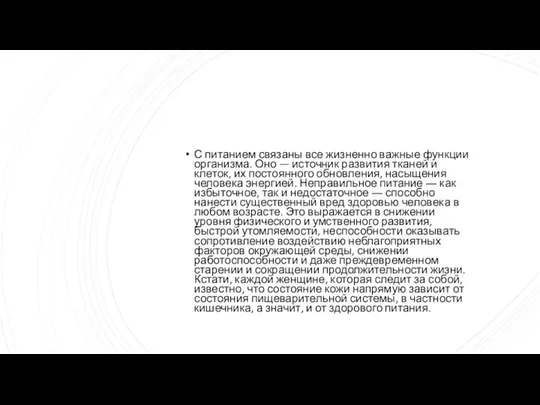 С питанием связаны все жизненно важные функции организма. Оно — источник развития