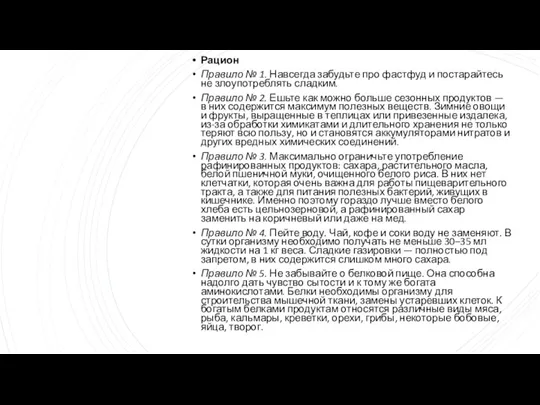 Рацион Правило № 1. Навсегда забудьте про фастфуд и постарайтесь не злоупотреблять