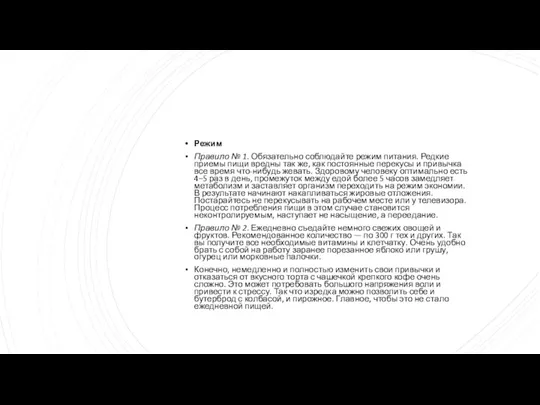 Режим Правило № 1. Обязательно соблюдайте режим питания. Редкие приемы пищи вредны