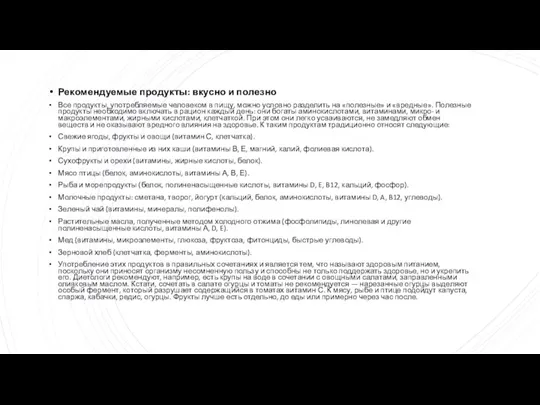 Рекомендуемые продукты: вкусно и полезно Все продукты, употребляемые человеком в пищу, можно