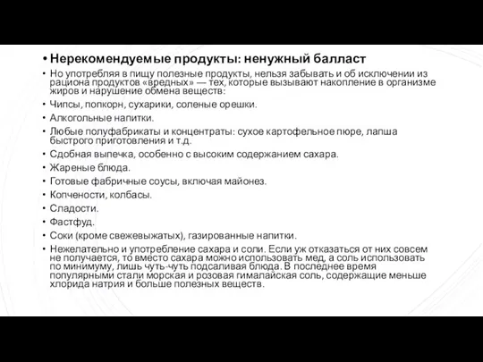 Нерекомендуемые продукты: ненужный балласт Но употребляя в пищу полезные продукты, нельзя забывать