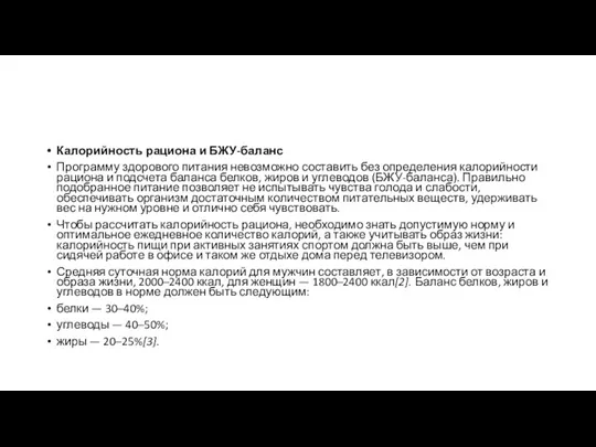 Калорийность рациона и БЖУ-баланс Программу здорового питания невозможно составить без определения калорийности