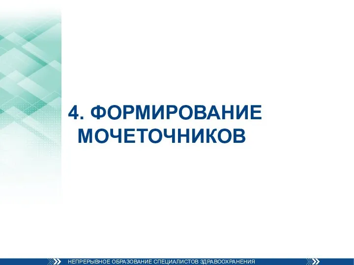 4. ФОРМИРОВАНИЕ МОЧЕТОЧНИКОВ