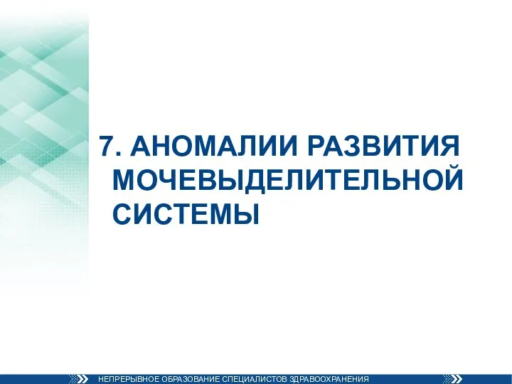 7. АНОМАЛИИ РАЗВИТИЯ МОЧЕВЫДЕЛИТЕЛЬНОЙ СИСТЕМЫ