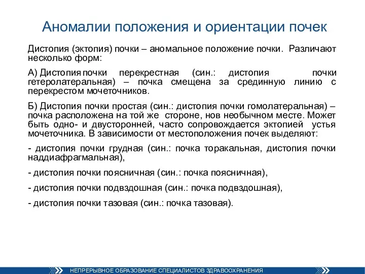 Аномалии положения и ориентации почек Дистопия (эктопия) почки – аномальное положение почки.