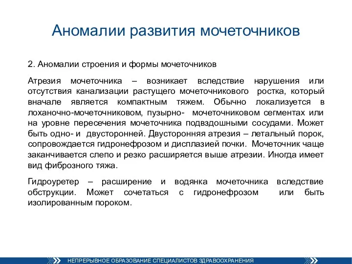 Аномалии развития мочеточников 2. Аномалии строения и формы мочеточников Атрезия мочеточника –