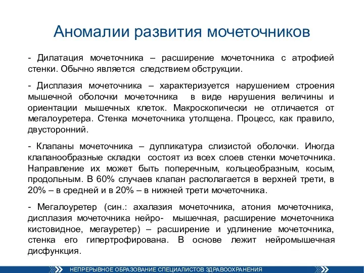 Аномалии развития мочеточников - Дилатация мочеточника – расширение мочеточника с атрофией стенки.