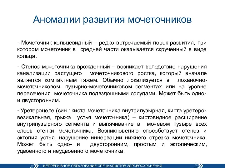 Аномалии развития мочеточников - Мочеточник кольцевидный – редко встречаемый порок развития, при