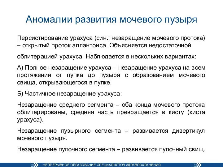 Аномалии развития мочевого пузыря Персистирование урахуса (син.: незаращение мочевого протока) – открытый