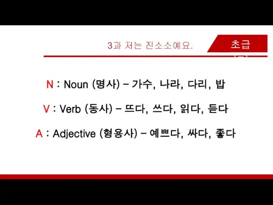 3과 저는 진소소예요. 초급 1-1 N : Noun (명사) – 가수, 나라,