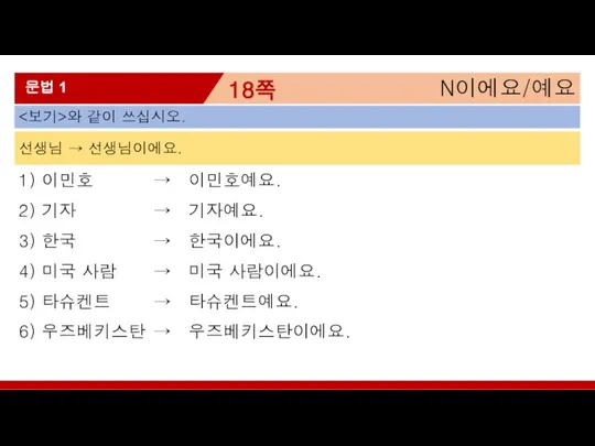 N이에요/예요 18쪽 문법 1 1) 이민호 2) 기자 3) 한국 4) 미국