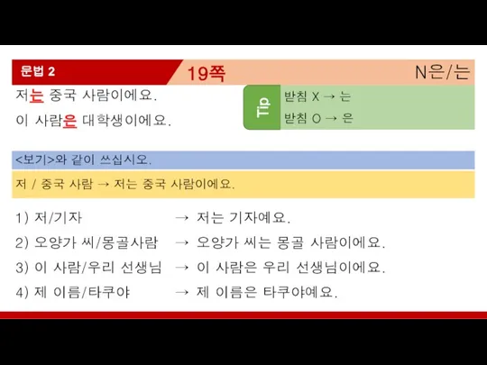 N은/는 19쪽 문법 2 저는 중국 사람이에요. 이 사람은 대학생이에요. Tip 받침