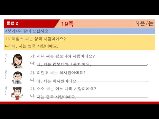 N은/는 19쪽 문법 2 와 같이 쓰십시오. 가: 제임스 씨는 영국 사람이에요?