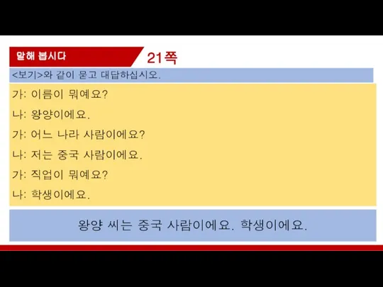 21쪽 말해 봅시다 가: 이름이 뭐예요? 나: 왕양이에요. 가: 어느 나라 사람이에요?