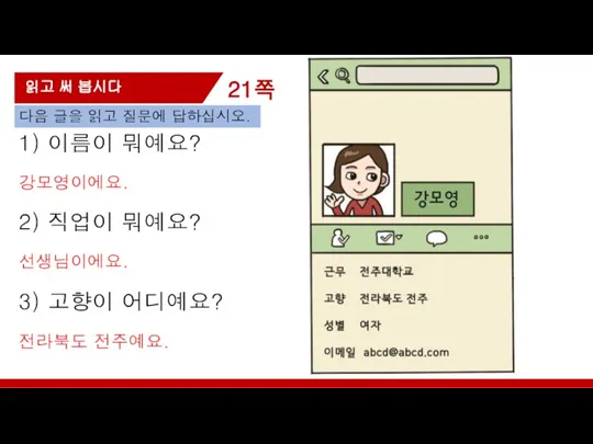 21쪽 읽고 써 봅시다 1) 이름이 뭐예요? 다음 글을 읽고 질문에 답하십시오.