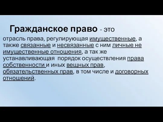 Гражданское право - это отрасль права, регулирующая имущественные, а также связанные и