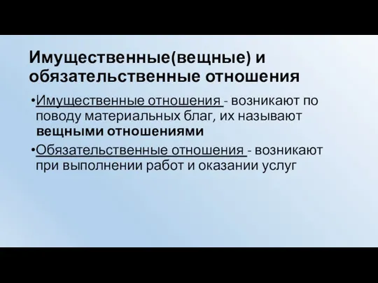 Имущественные(вещные) и обязательственные отношения Имущественные отношения - возникают по поводу материальных благ,