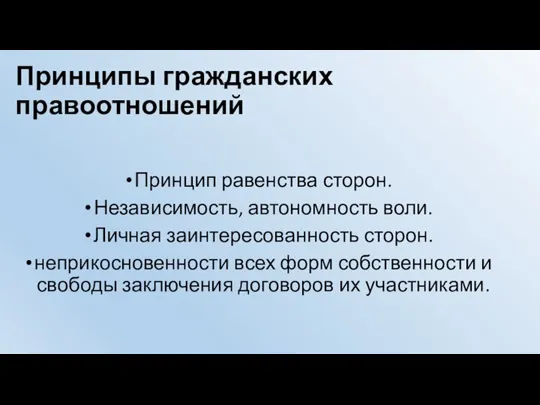 Принципы гражданских правоотношений Принцип равенства сторон. Независимость, автономность воли. Личная заинтересованность сторон.