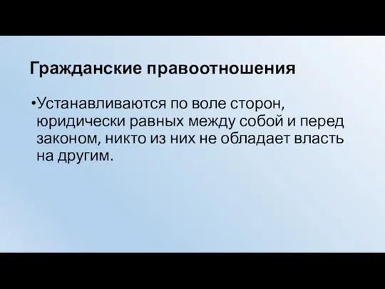 Гражданские правоотношения Устанавливаются по воле сторон, юридически равных между собой и перед