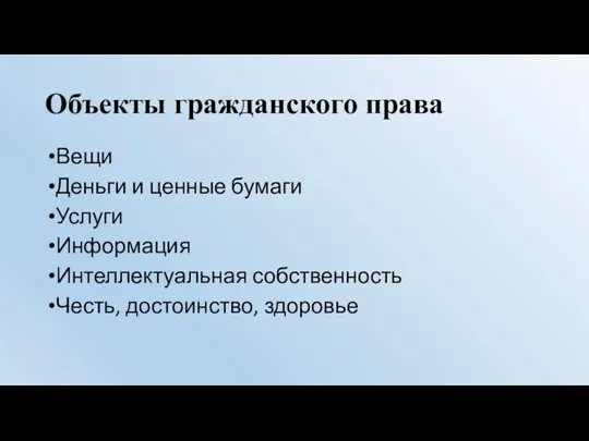 Объекты гражданского права Вещи Деньги и ценные бумаги Услуги Информация Интеллектуальная собственность Честь, достоинство, здоровье