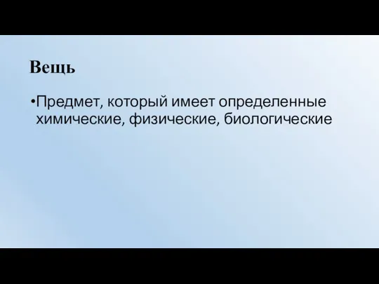 Вещь Предмет, который имеет определенные химические, физические, биологические