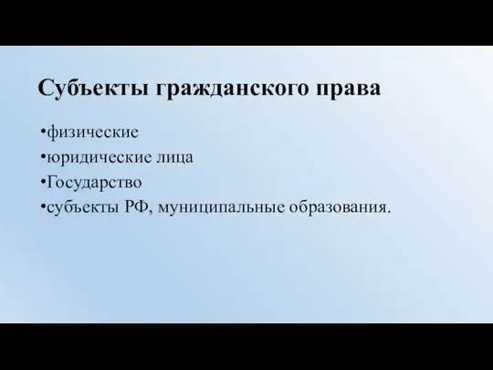 Субъекты гражданского права физические юридические лица Государство субъекты РФ, муниципальные образования.