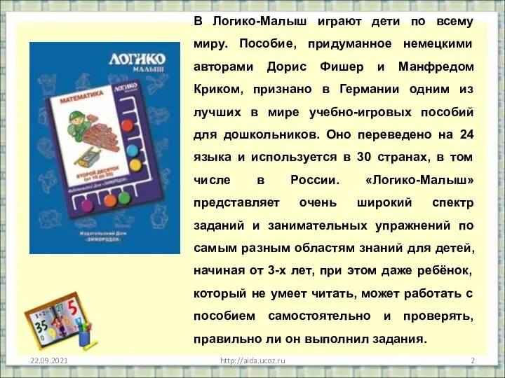 В Логико-Малыш играют дети по всему миру. Пособие, придуманное немецкими авторами Дорис