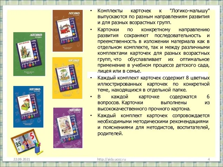 22.09.2021 http://aida.ucoz.ru Комплекты карточек к "Логико-малышу" выпускаются по разным направлениям развития и