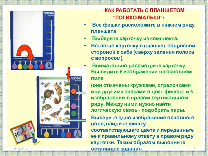 КАК РАБОТАТЬ С ПЛАНШЕТОМ "ЛОГИКО-МАЛЫШ": Все фишки расположите в нижнем ряду планшета