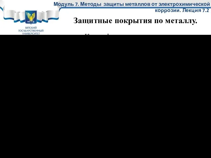 Модуль 7. Методы защиты металлов от электрохимической коррозии. Лекция 7.2 Классификация. Органические