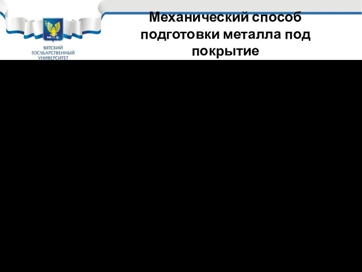 Механический способ подготовки металла под покрытие Механический способ подготовки металла под покрытие