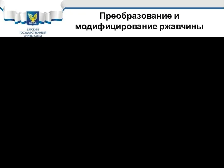 Преобразование и модифицирование ржавчины ПР и МР в своем составе содержит фосфорную