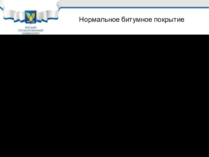 Нормальное битумное покрытие Нормальное битумное покрытие наносится в 2 слоя: 1 слой