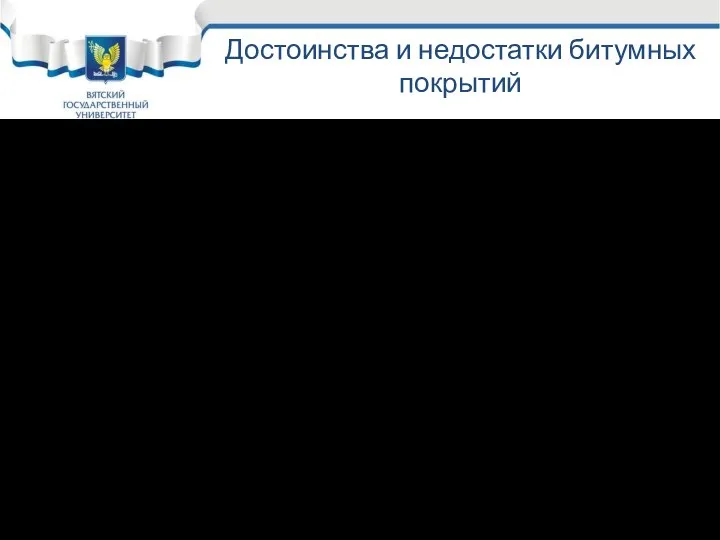 Достоинства и недостатки битумных покрытий Достоинства: Хорошее сцепление, не дорогие Недостатки: нетехнологичны;