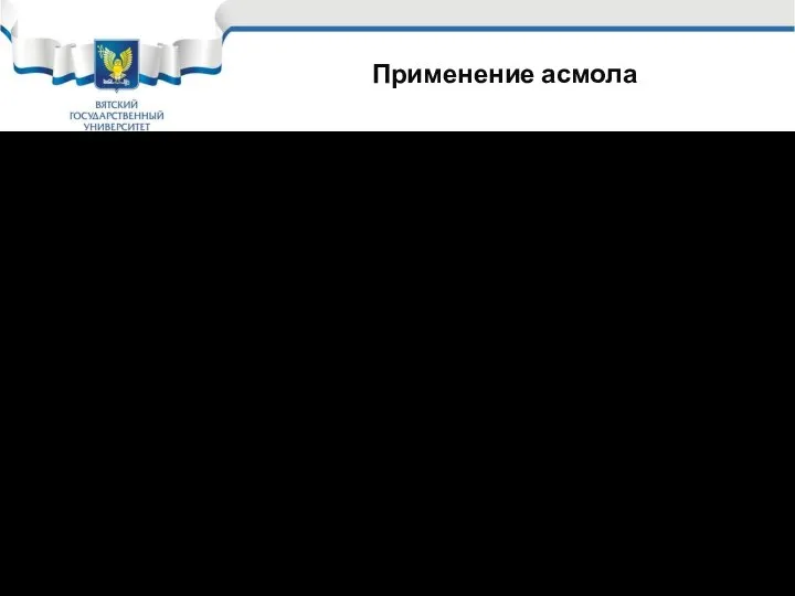 Применение асмола Битумные мастики мастичных и комбинированных покрытий выполнялись на основе битума,