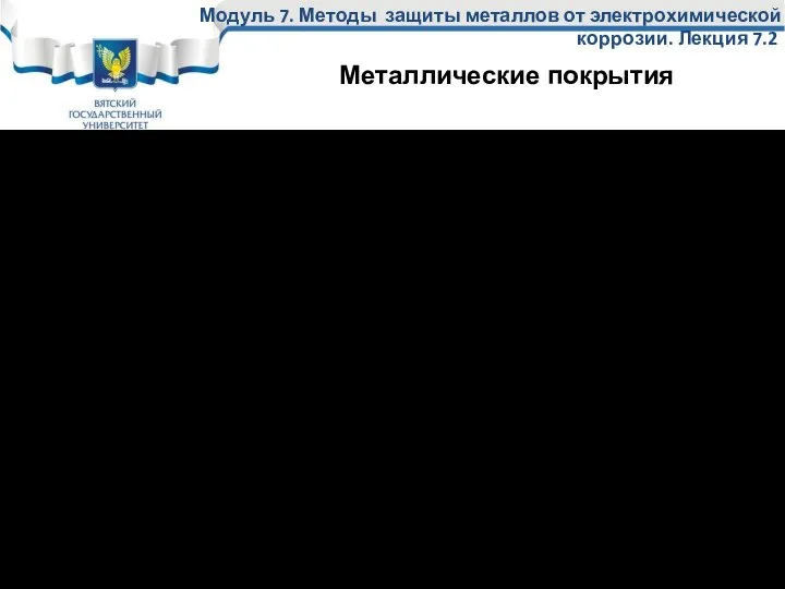 Катодные – это покрытия, у которых потенциал металла покрытия более положительный, чем