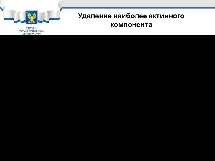 Удаление наиболее активного компонента Наиболее активные компоненты Н2O, Н+, O2 , CI-,