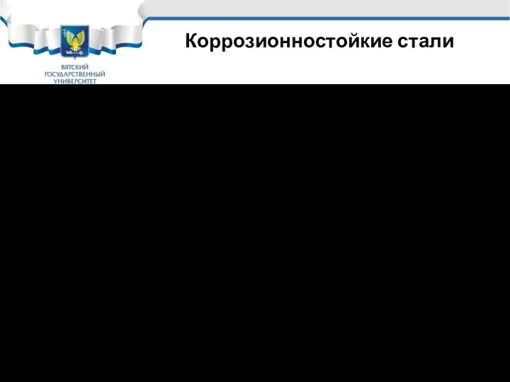 Коррозионностойкие стали Следующий элемент коррозионностойкого легирования - Мо (молибден) Мо вводится в