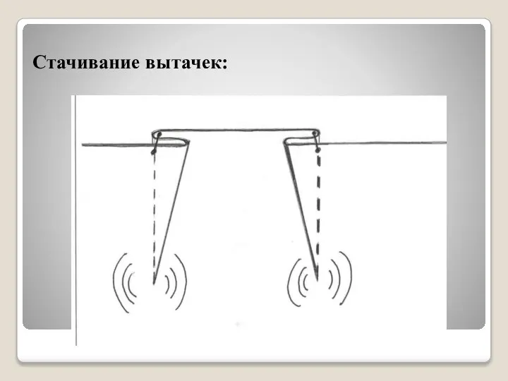 Стачивание вытачек: