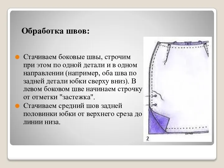 Обработка швов: Стачиваем боковые швы, строчим при этом по одной детали и