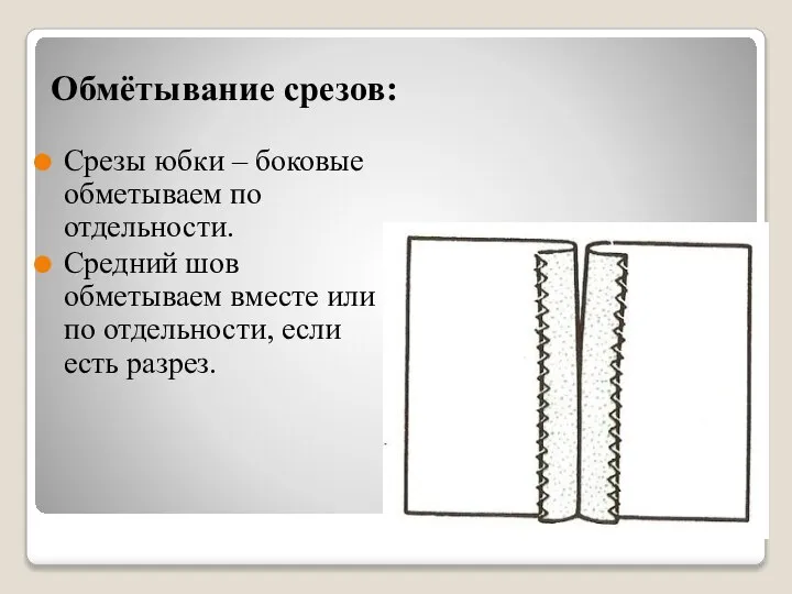 Обмётывание срезов: Срезы юбки – боковые обметываем по отдельности. Средний шов обметываем