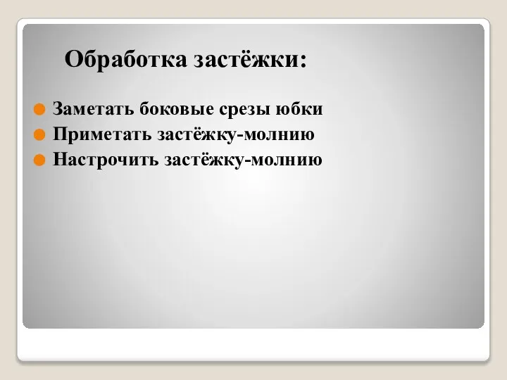 Обработка застёжки: Заметать боковые срезы юбки Приметать застёжку-молнию Настрочить застёжку-молнию