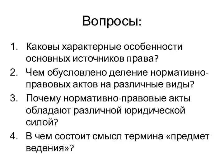 Вопросы: Каковы характерные особенности основных источников права? Чем обусловлено деление нормативно-правовых актов